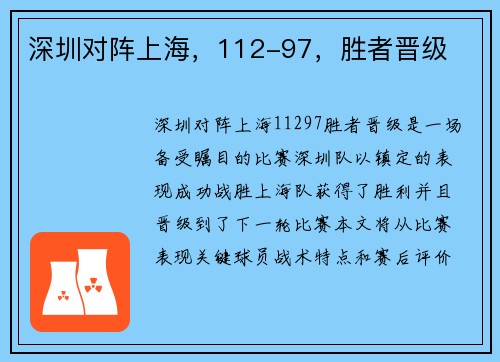 深圳对阵上海，112-97，胜者晋级